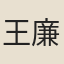 王廉清