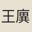 王廙