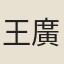 王廣心