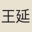 王延陵