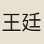 王廷鼎