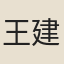 王建極