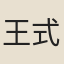 王式丹