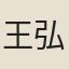 王弘誨