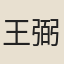 王弼