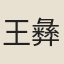 王彝