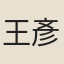 王彥泓