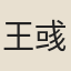 王彧