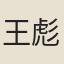 王彪之
