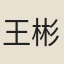 王彬