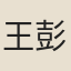 王彭年