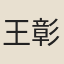 王彰