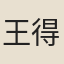 王得益