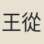 王從叔