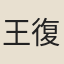 王復