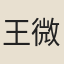 王微