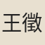 王徵