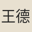王德信
