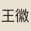 王徽之