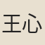 王心敬