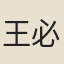 王必達