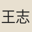 王志湉