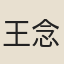 王念