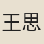 王思廉