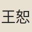 王恕