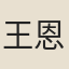 王恩浩
