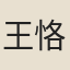 王恪