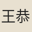 王恭