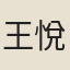 王悅