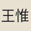 王惟允