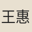 王惠