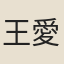 王愛山