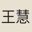 王慧