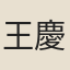 王慶升
