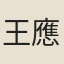 王應鳳