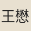 王懋明