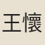 王懷孟