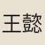 王懿榮