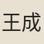 王成升