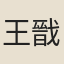 王戩