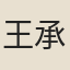 王承衎