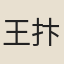 王抃