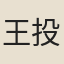王投