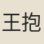 王抱承