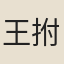 王拊