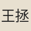 王拯